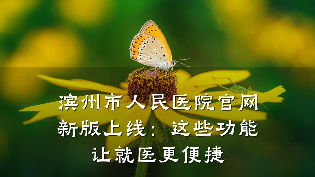 滨州市人民医院官网新版上线:这些功能让就医更便捷