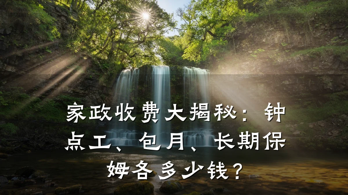 家政收费大揭秘:钟点工、包月、长期保姆各多少钱?