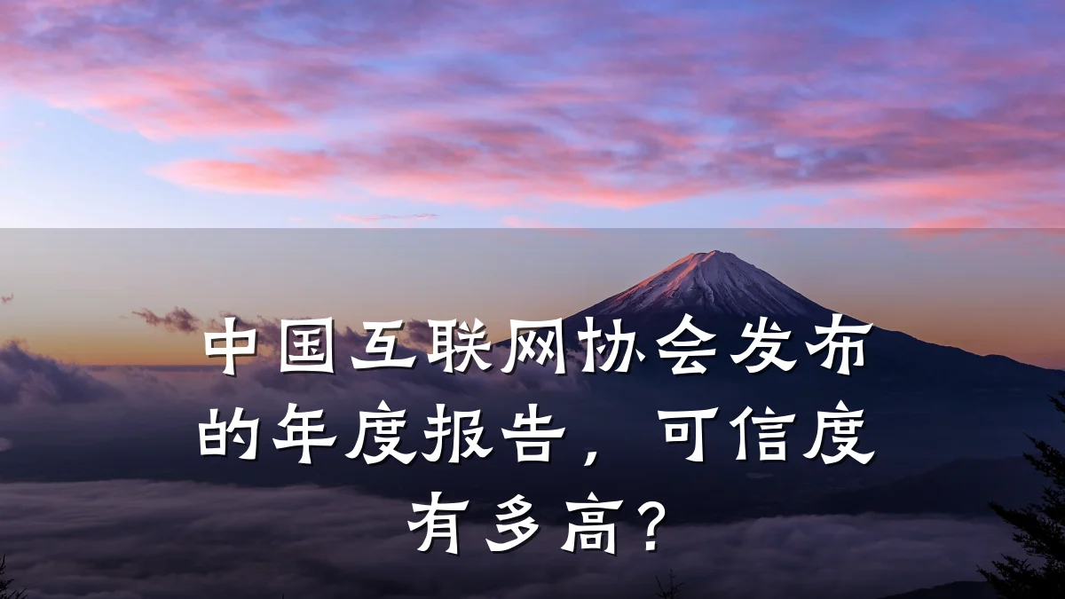 中国互联网协会发布的年度报告，可信度有多高？