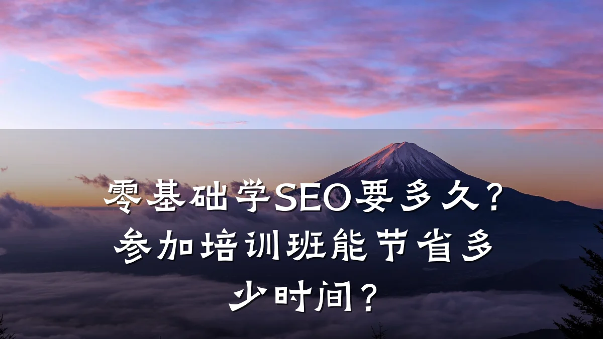 零基础学SEO要多久?参加培训班能节省多少时间?