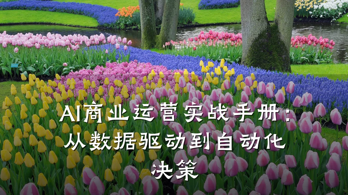 AI商业运营实战手册:从数据驱动到自动化决策
