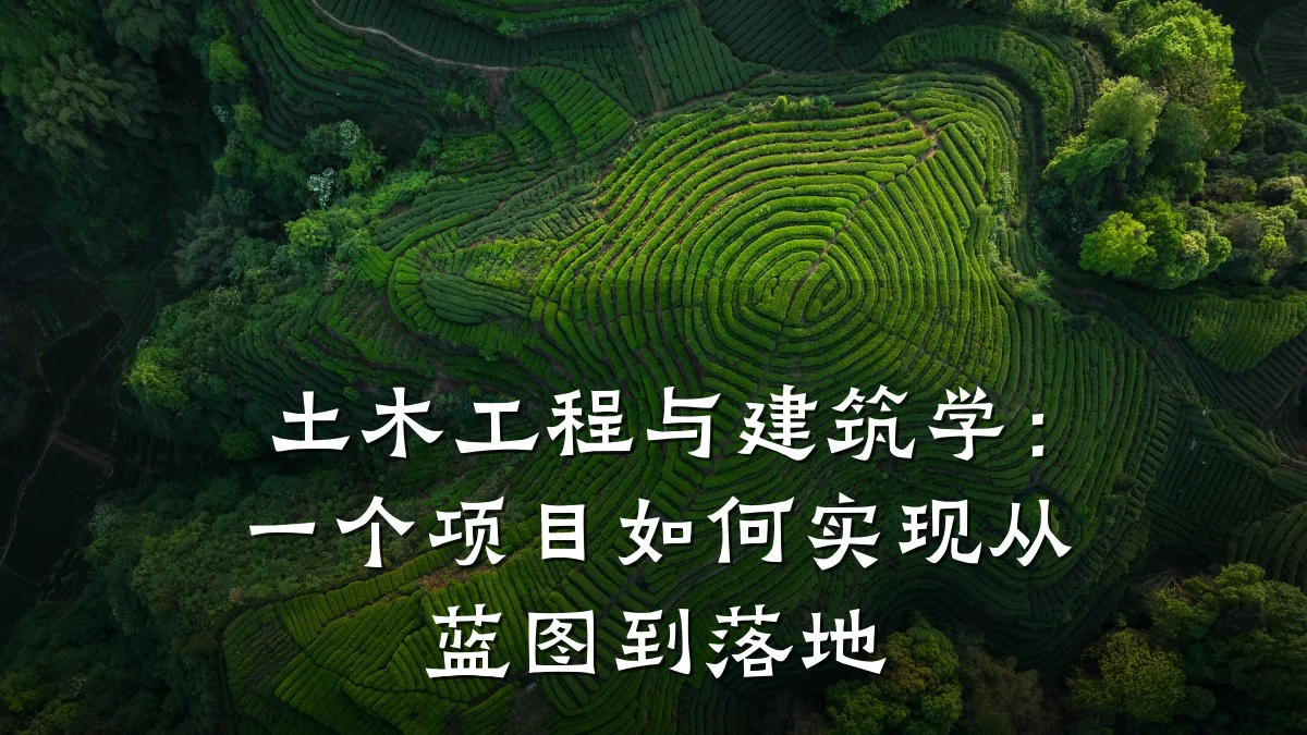 土木工程与建筑学:一个项目如何实现从蓝图到落地