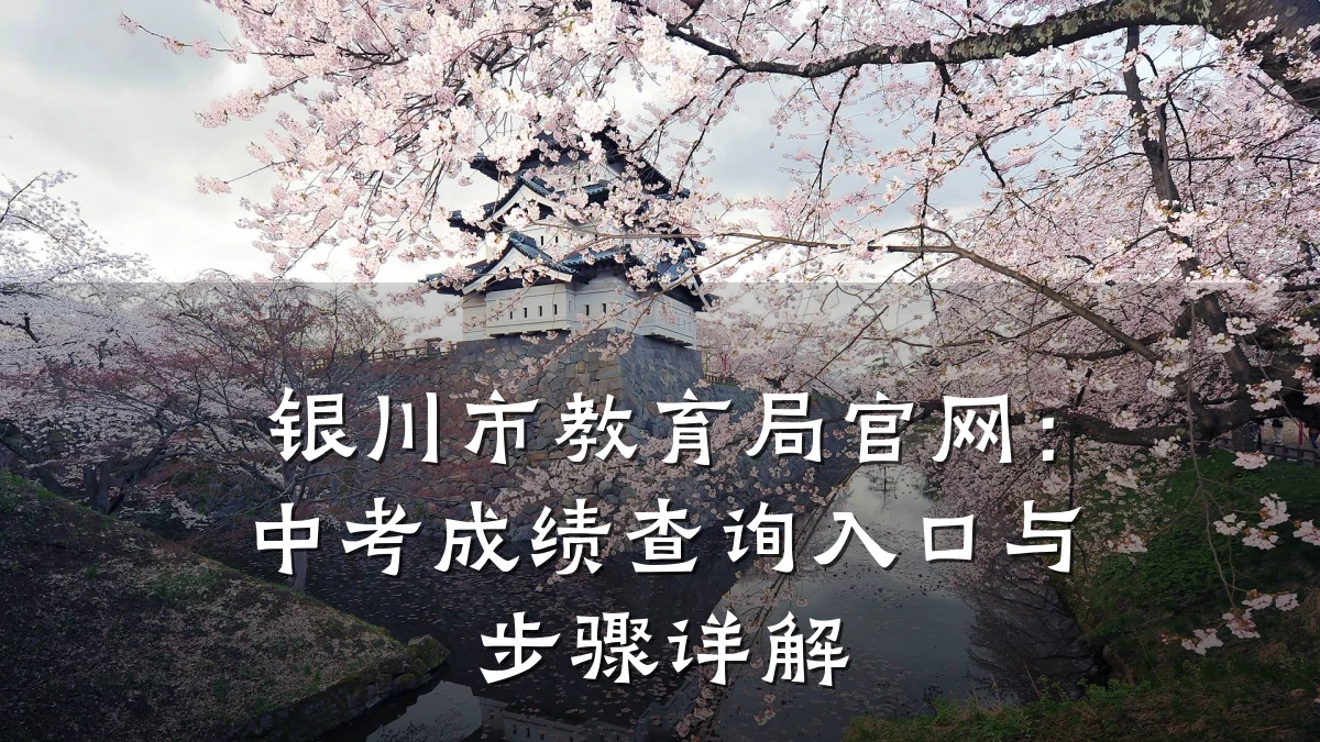 银川市教育局官网：中考成绩查询入口与步骤详解