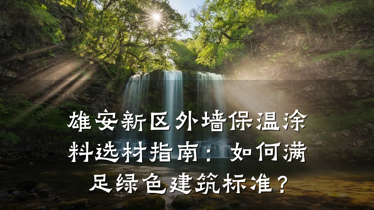 雄安新区外墙保温涂料选材指南:如何满足绿色建筑标准?