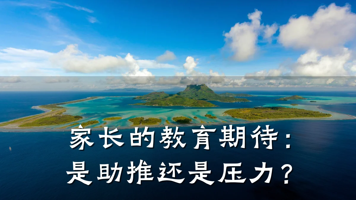 家长的教育期待：是助推还是压力？