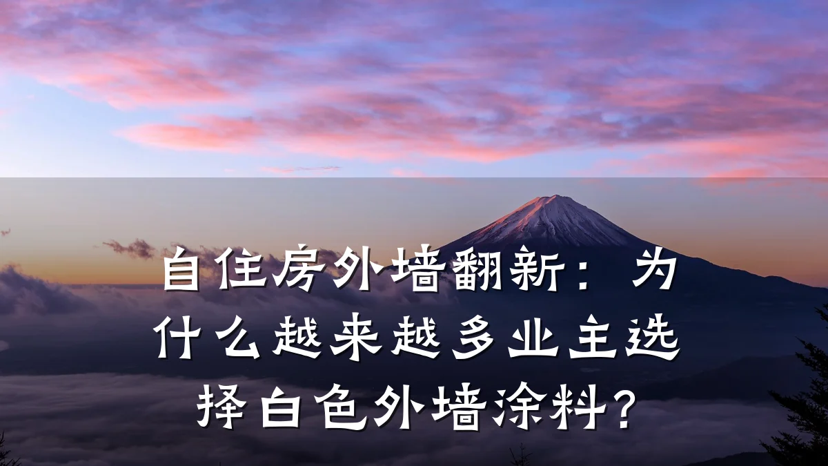 自住房外墙翻新：为什么越来越多业主选择白色外墙涂料？