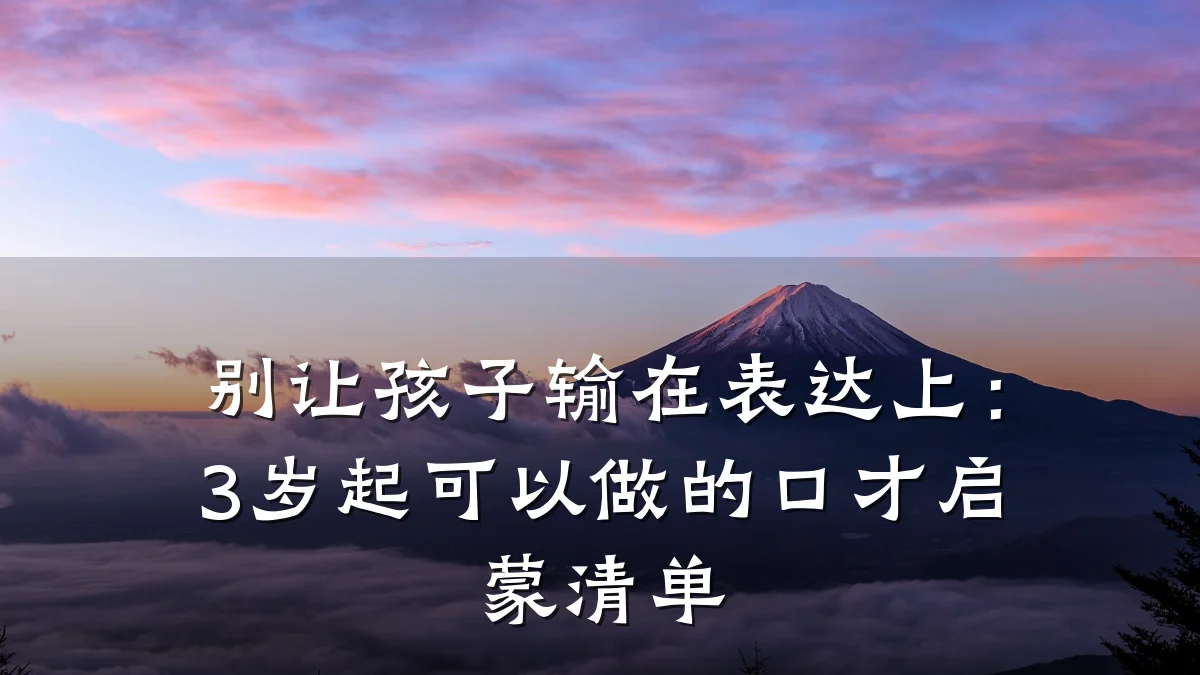 别让孩子输在表达上:3岁起可以做的口才启蒙清单